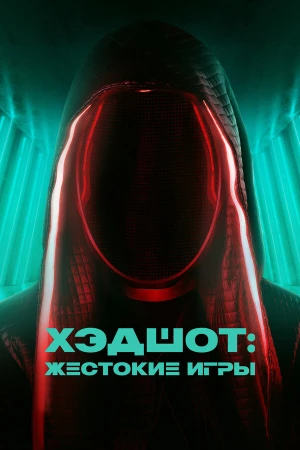 Хэдшот: Жестокие игры в hd качестве