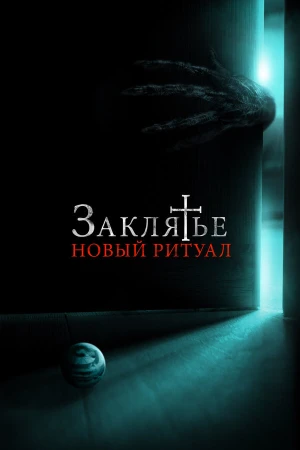 Заклятье: Новый ритуал в hd качестве