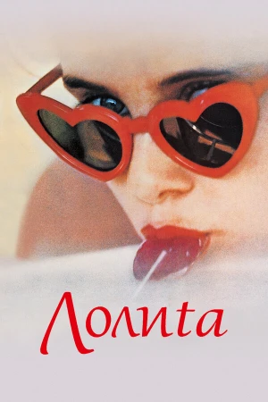 Лолита	Lolita в hd качестве