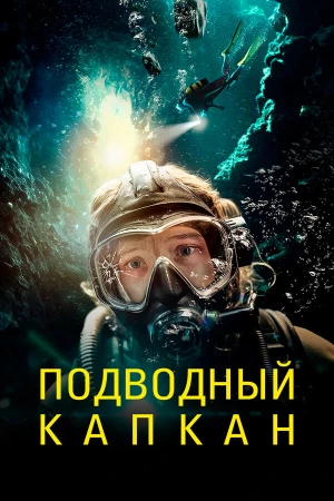 Подводный капкан в hd качестве