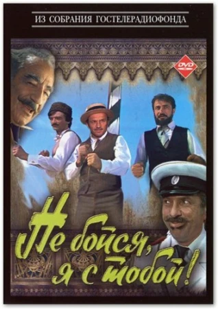 Не бойся, я с тобой! в hd качестве