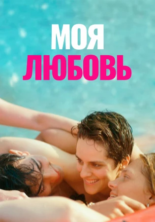 Моя любовь в hd качестве