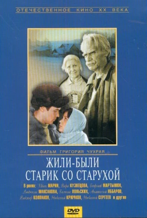 Жили-были старик со старухой в hd качестве