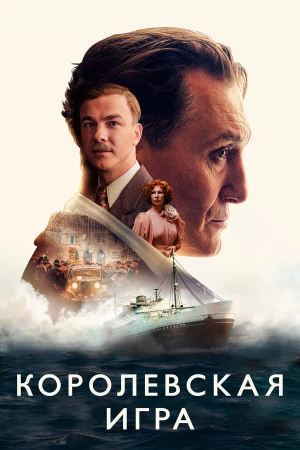 Королевская игра в hd качестве