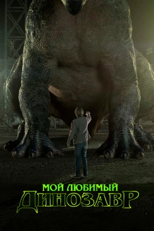 Мой любимый динозавр в hd качестве