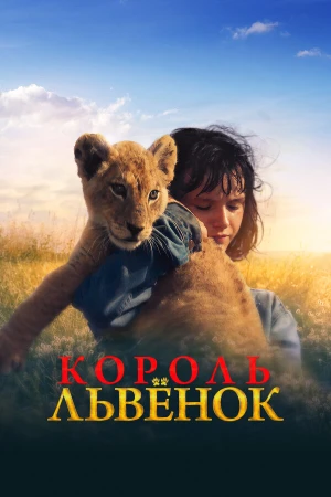 Король-львенок в hd качестве