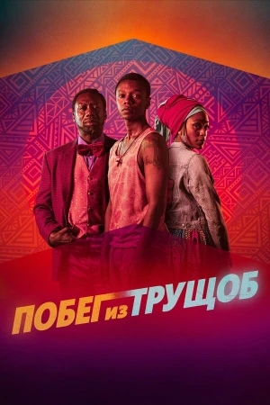 Побег из трущоб в hd качестве