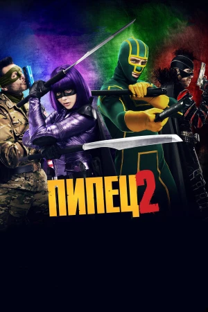 Пипец 2 в hd качестве