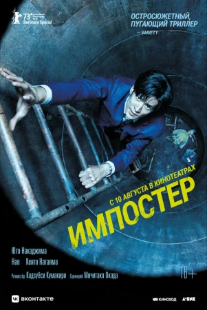 Импостер в hd качестве