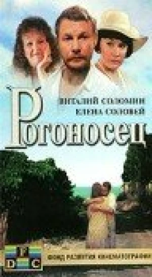Рогоносец в hd качестве