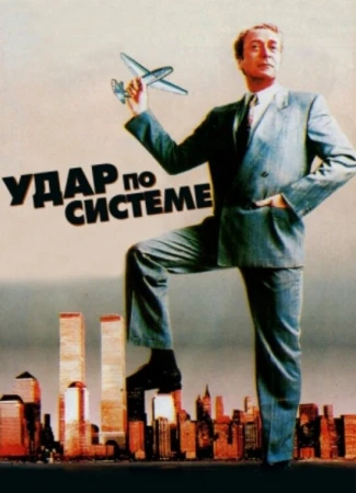 Удар по системе в hd качестве