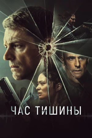 Час тишины в hd качестве