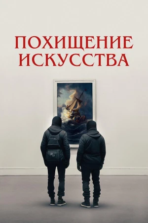 Похищение искусства в hd качестве
