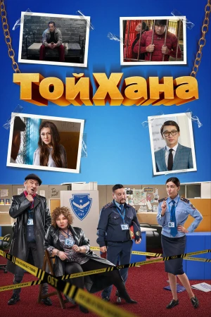 Тойхана в hd качестве