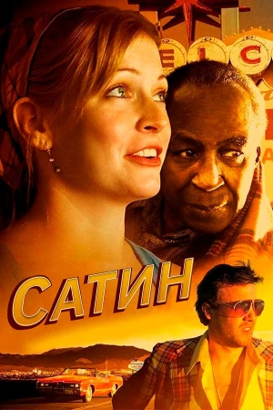 Сатин в hd качестве