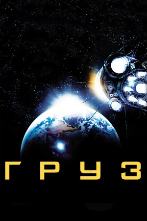Груз в hd качестве