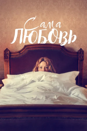 Сама любовь в hd качестве