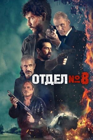 Секция 8 в hd качестве