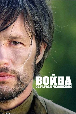 Война. Остаться человеком в hd качестве
