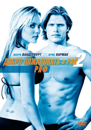 Добро пожаловать в рай! 2: Риф в hd качестве