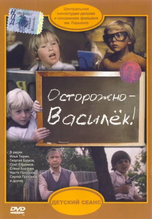 Осторожно - Василек! в hd качестве