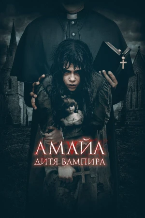 Амайа. Дитя вампира в hd качестве