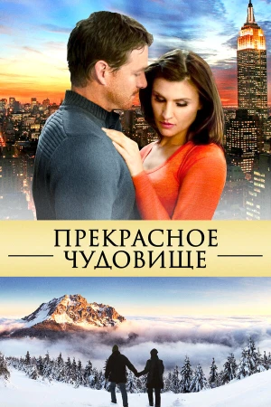 Прекрасное чудовище в hd качестве