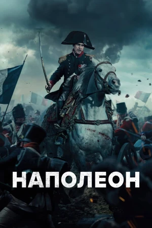 Наполеон в hd качестве