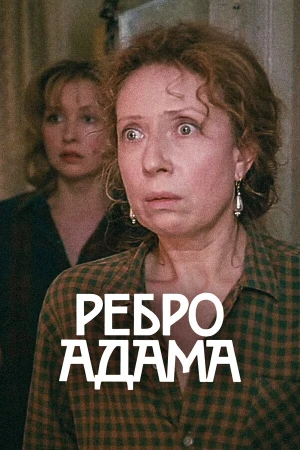 Ребро Адама в hd качестве