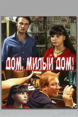 Дом, милый дом в hd качестве