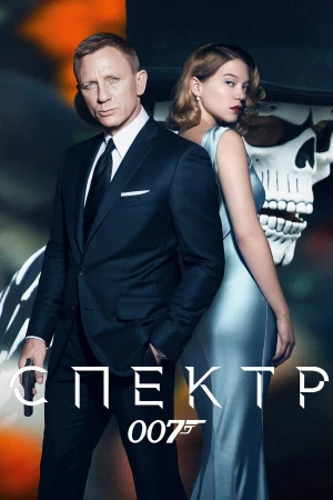 007: СПЕКТР в hd качестве