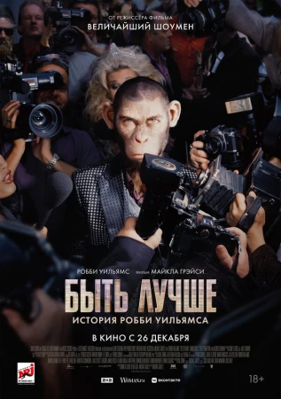 Быть лучше: История Робби Уильямса в hd качестве