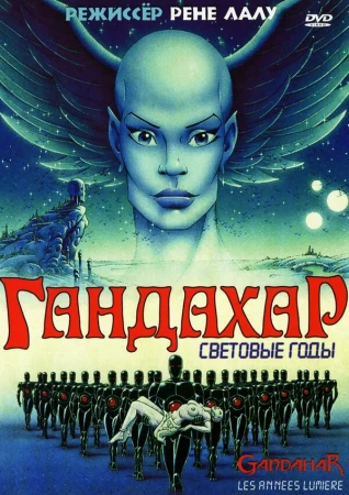 Гандахар. Световые годы в hd качестве