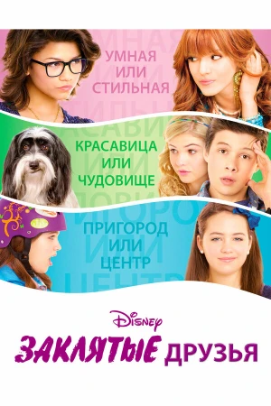 Заклятые друзья в hd качестве