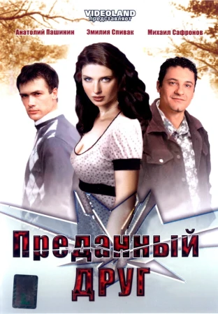 Преданный друг в hd качестве