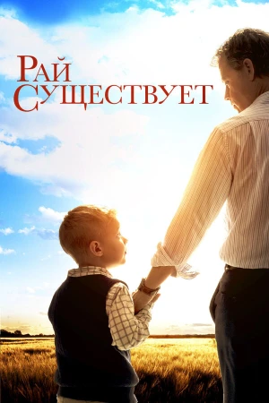 Рай существует в hd качестве