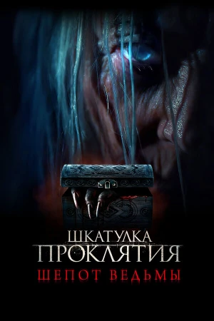 Шкатулка проклятия. Шепот ведьмы в hd качестве