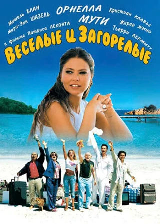 Веселые и загорелые в hd качестве