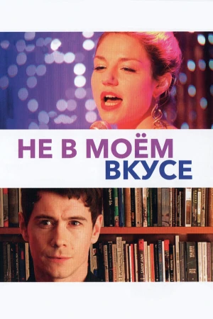 Не в моём вкусе в hd качестве
