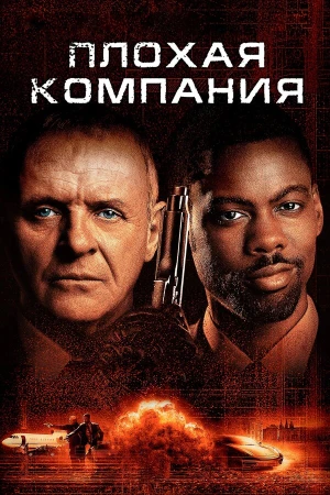Плохая компания в hd качестве