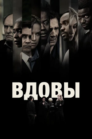 Вдовы в hd качестве