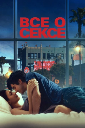 Всё о сексе в hd качестве