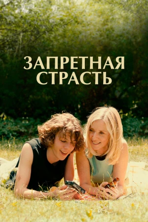 Запретная страсть в hd качестве