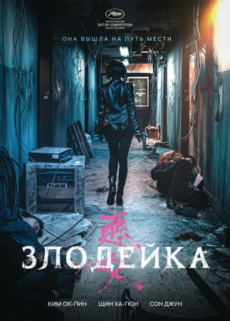 Злодейка в hd качестве