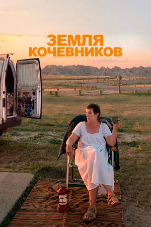 Земля кочевников в hd качестве