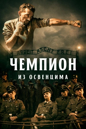 Чемпион из Освенцима в hd качестве