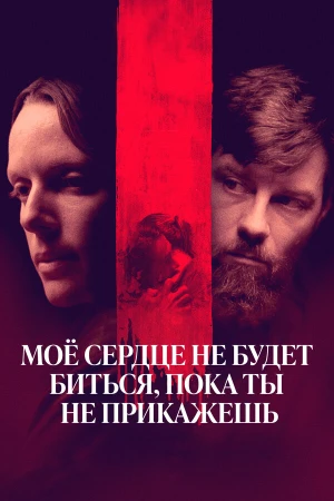 Моё сердце не будет биться, пока ты не прикажешь в hd качестве