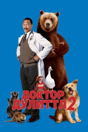 Доктор Дулиттл 2 в hd качестве