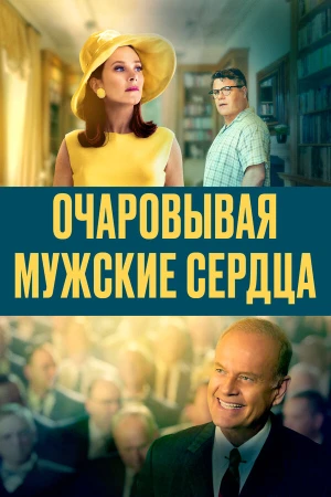 Очаровывая мужские сердца в hd качестве