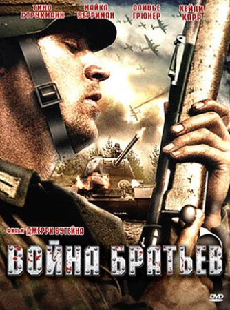 Война братьев в hd качестве